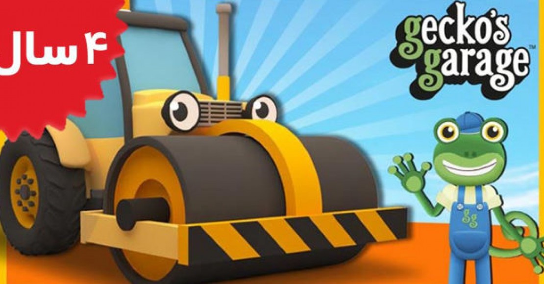 Gecko's Garage.Road Roller Videos